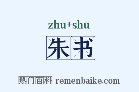 朱书是什么意思的图片